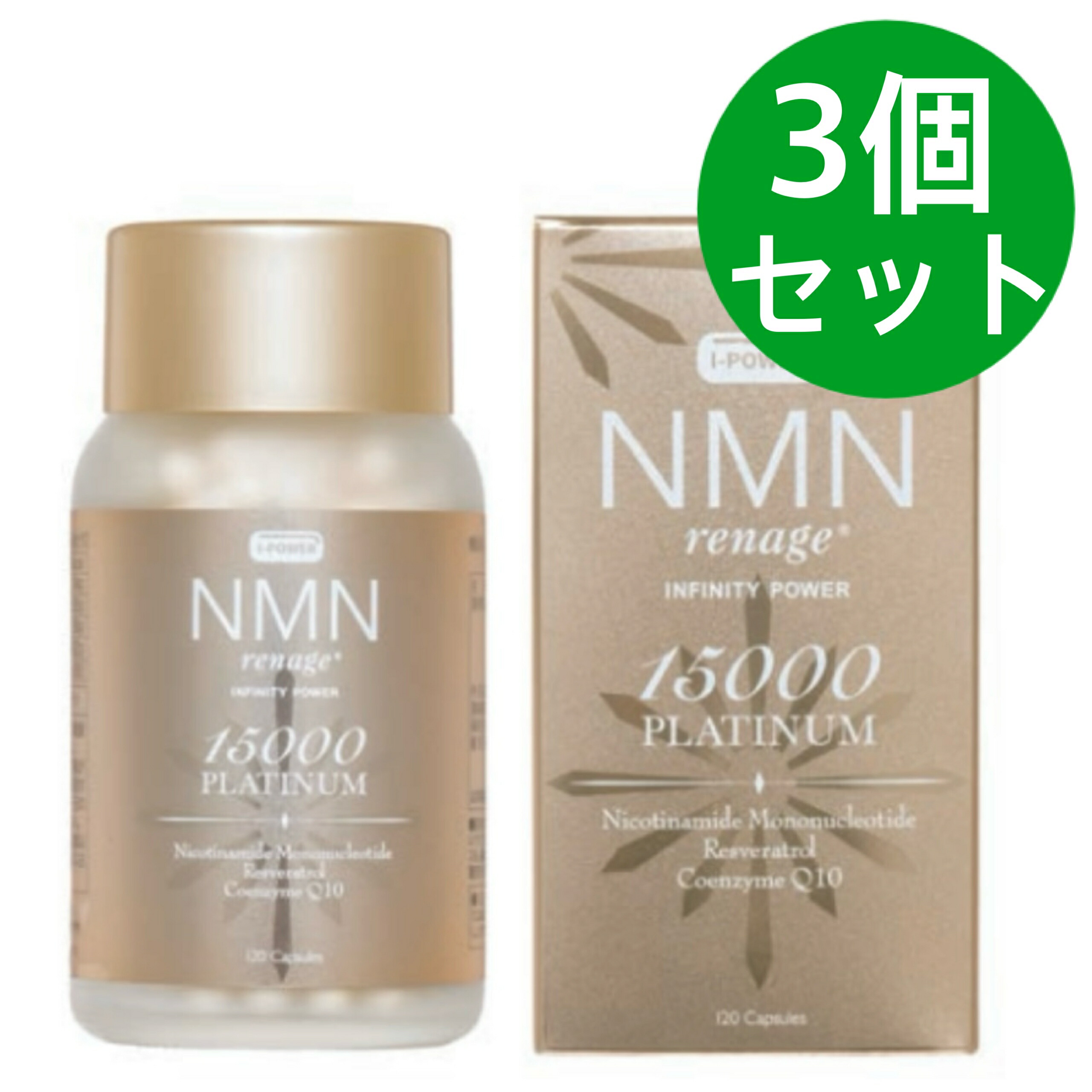 NMN renage PLATINUM 15000 120粒 エヌエムエヌ レナージュ プラチナム インフィニティ 力強さ 15000 120粒 【3個書き割り】