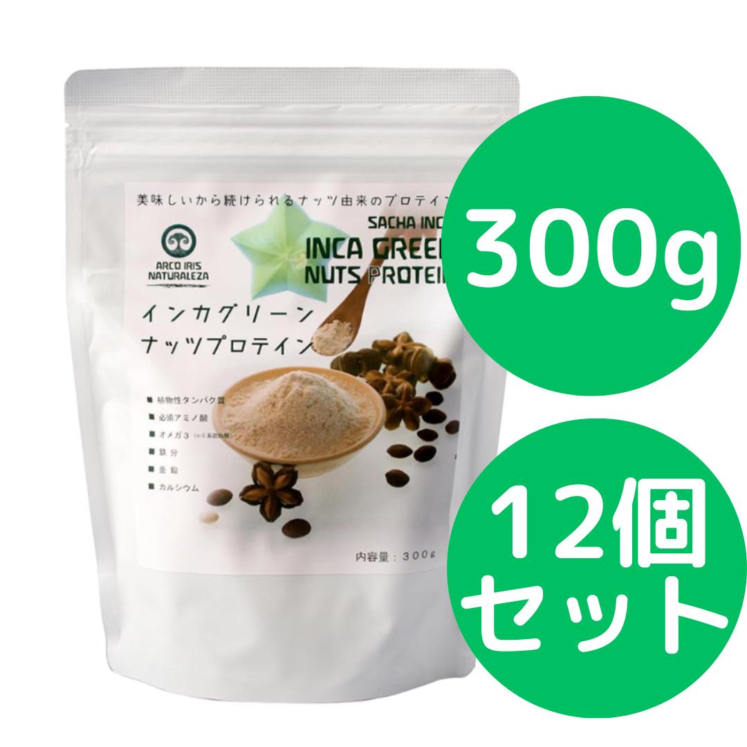 インカグリーンナッツプロテイン 300g 12個セット (旧商品名: インカインチプロテイン) インカインチプロテインがリニューアルしました 無添加 オメガ3が豊富なインカインチ(インカグリーンナッツ)を搾油した後の原料のみで作られたプロテインパウダー。|美健ストア