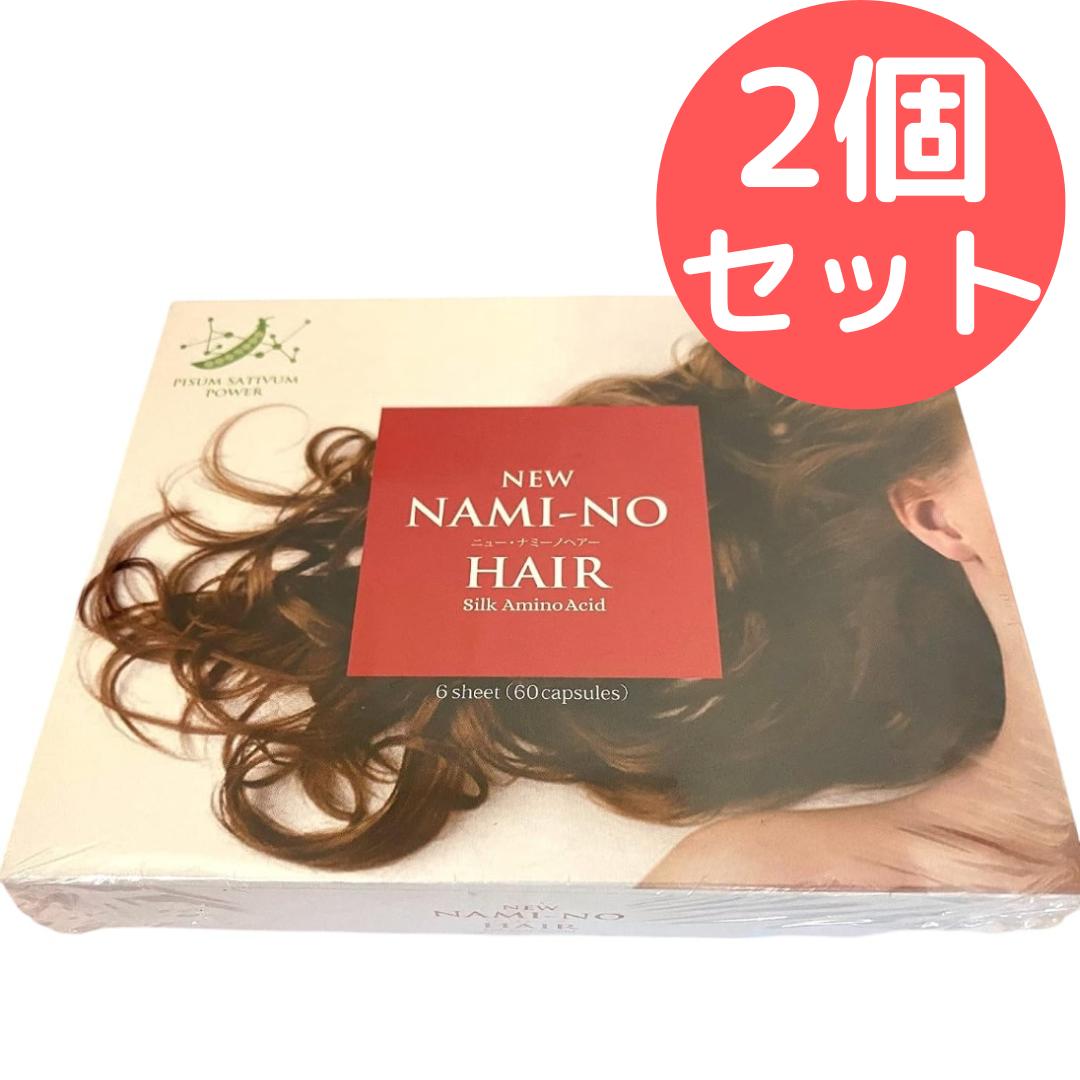 ニューナミーノヘアー NEW NAMI-NO HAIR【2個書き割り】