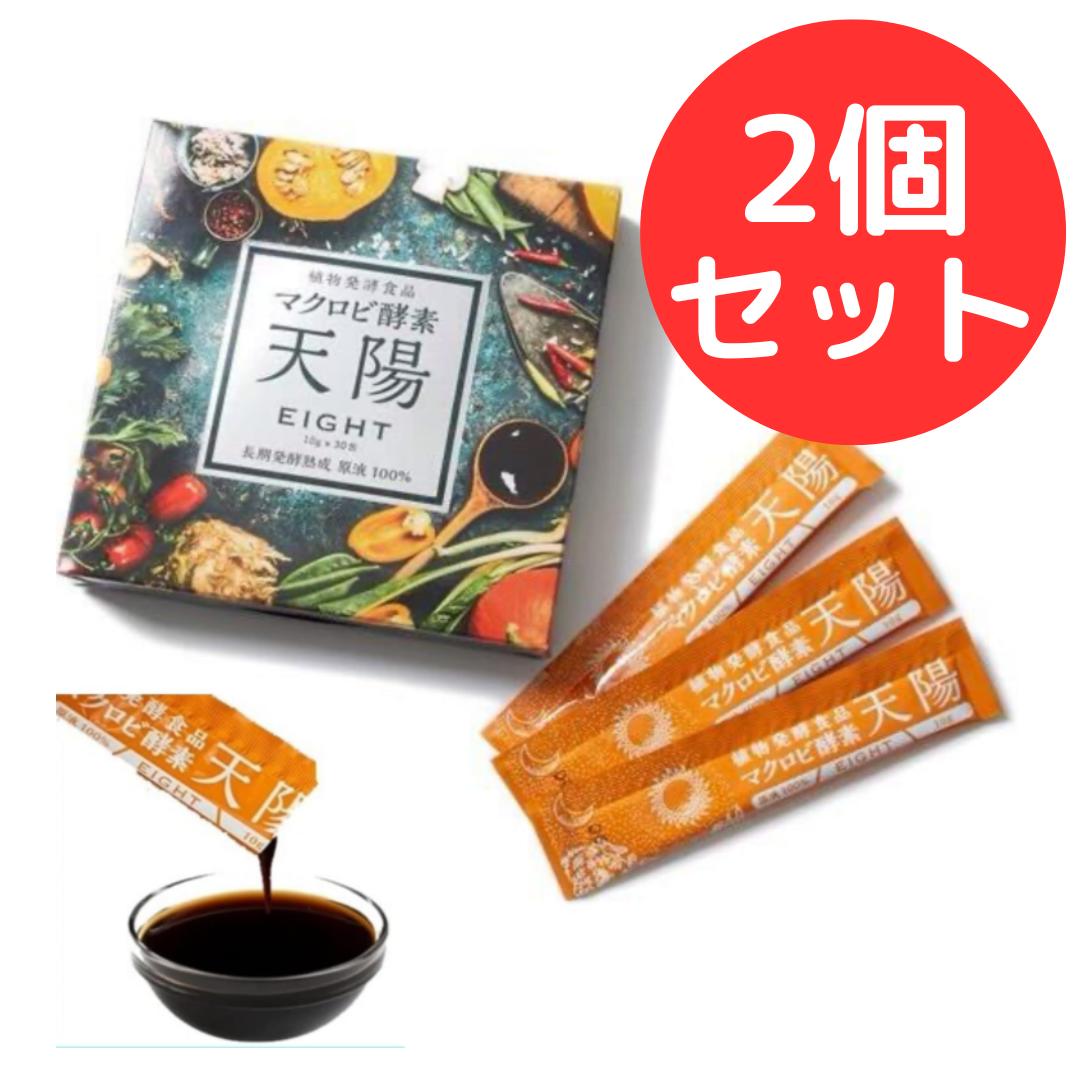 マクロビ酵素 天陽 EIGHT 86種の植物発酵食品 8年間の長期発酵熟成【2個セット】