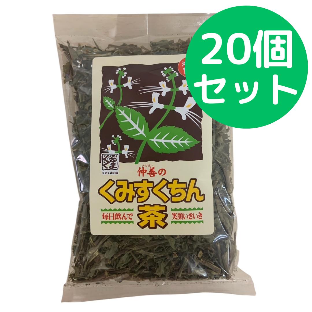 くみすくちん茶 100g 仲善 20袋セット|美健ストア