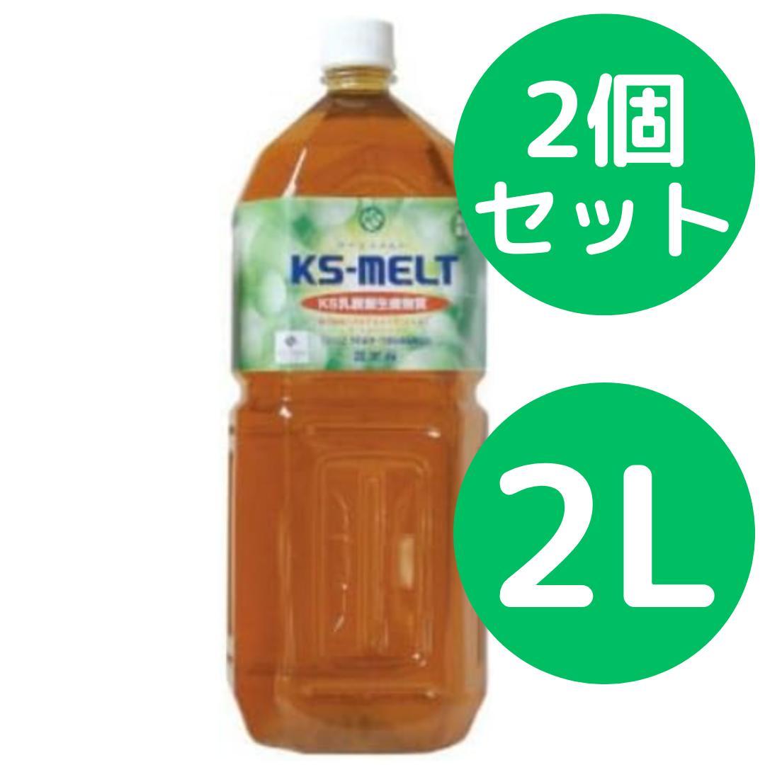 KS-MELT（ケーエスメルト）2L【2個書き割り】