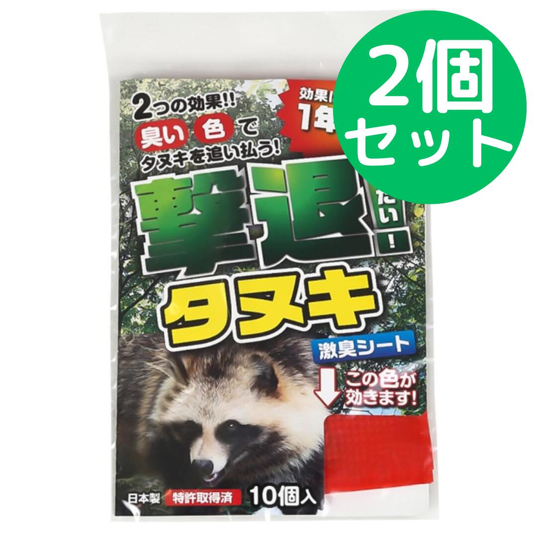 動物忌避剤 撃退 たぬき (10個入) 日本製 194724 レッド【2個セット】｜美健ストア
