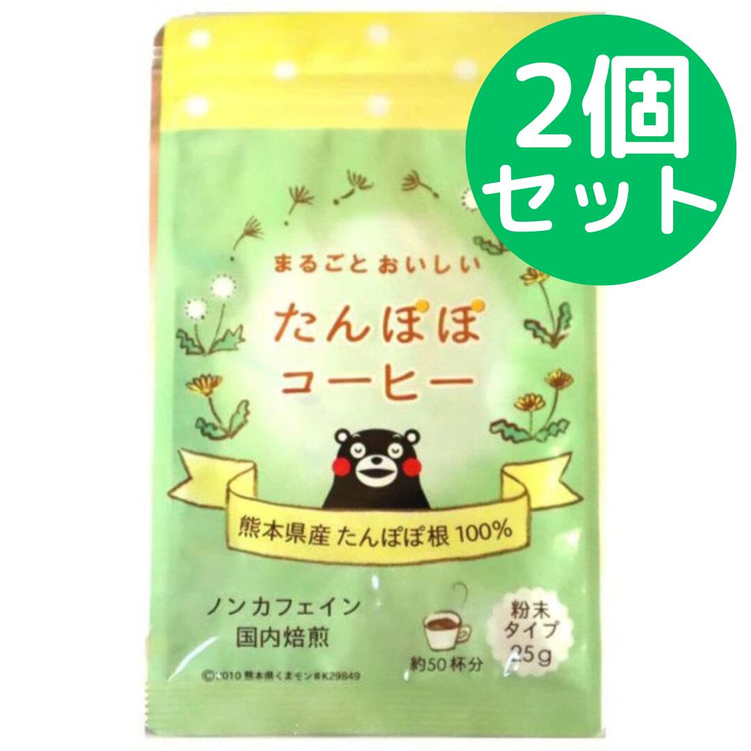 アーデンモア ばんのう酵母菌くん 思わしい食料雑貨類 たんぽぽ珈琲 25g【2個書き割り】