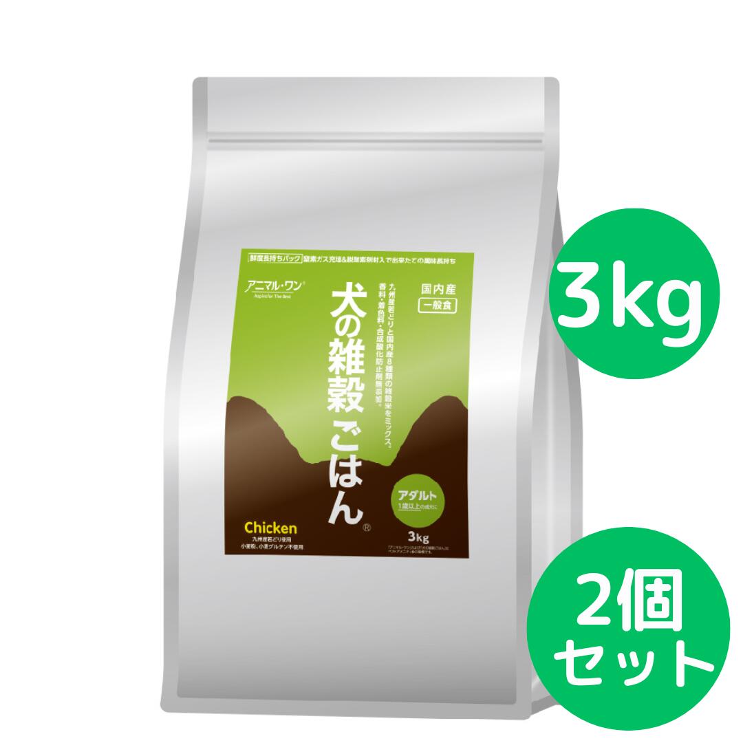 犬の禾穀類ごはん アニマルワン ドッグフード (成年者) 意気地無し 3kg 新商いもの 【2個仕掛ける】