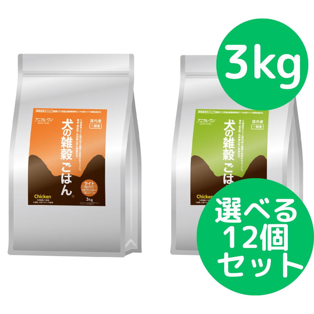 犬の雑穀ごはん アニマルワン ドッグフード （ライト、アダルト）チキン 3kg 選べる12個セット｜美健ストア