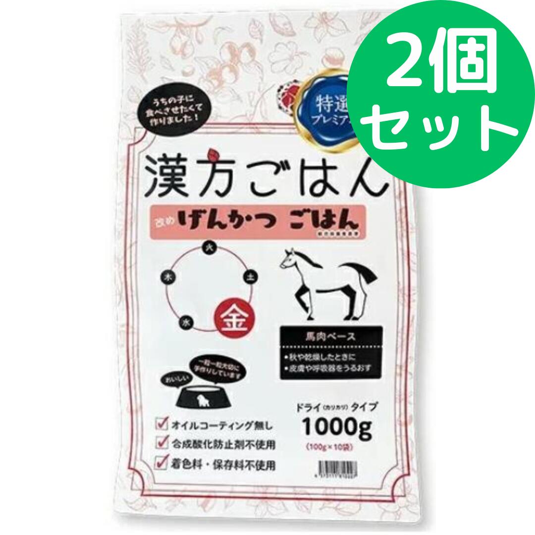 漢方ごはん手直しげんかつごはん 素っ気ない手合い 漢方ごはん 金 1000g 【2個仕掛ける】