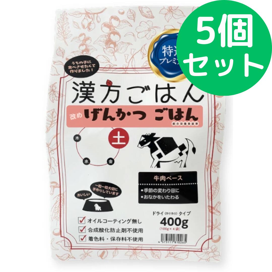 漢方ごはん手直しげんかつごはん 漢方ごはん 素っ気ない印字機 土 400g 【5個仕掛ける】