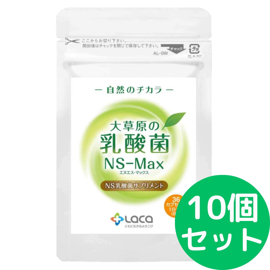 大牧草地の乳酸菌 NS-Max（36粒入）【1日2粒／約18日分】【10個仕掛ける】 ラクア