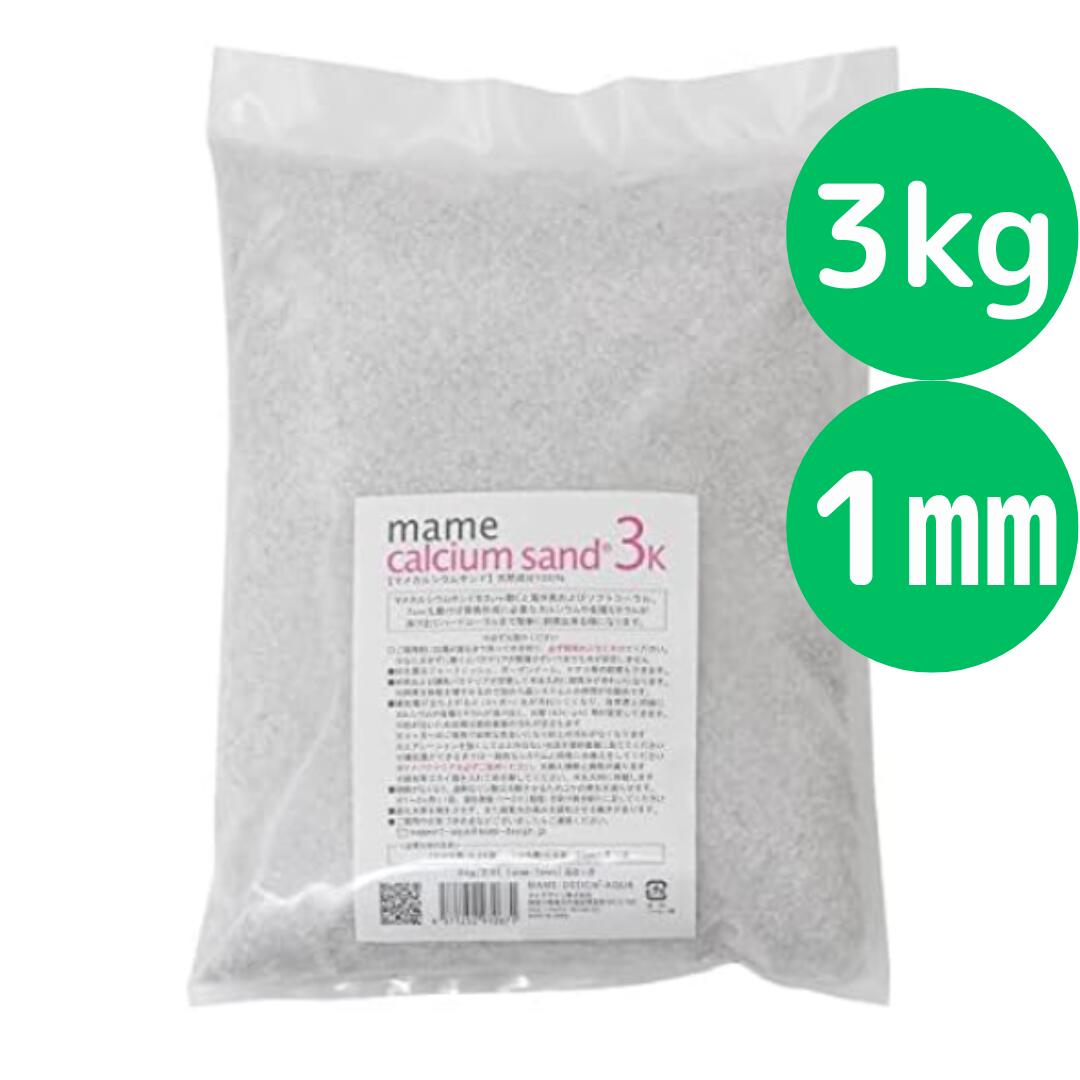 楽天市場】マメデザインマメカルシウムサンド 1kg ベースサイズ