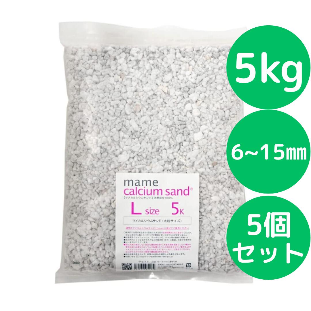 マメデザイン マメカルシウムサンド Ｌサイズ ５ｋｇ（サイズ：６&minus;１５ｍｍ）【5個セット】 海水用 サンゴ砂 海水魚 底砂 底床｜美健ストア