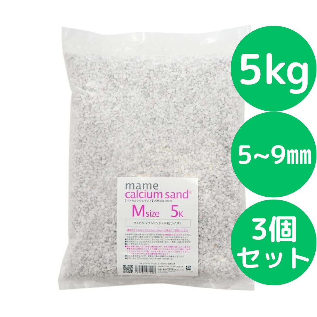 マメデザイン マメカルシウムサンド Ｍサイズ ５ｋｇ（サイズ：５&minus;９ｍｍ）【3個セット】海水用 サンゴ砂 海水魚 底砂 底床｜美健ストア