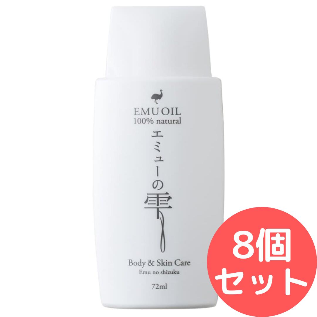 エミューの雫72ml 【無足し加える100％エミューオイル(エミュー油)】 8個仕掛ける