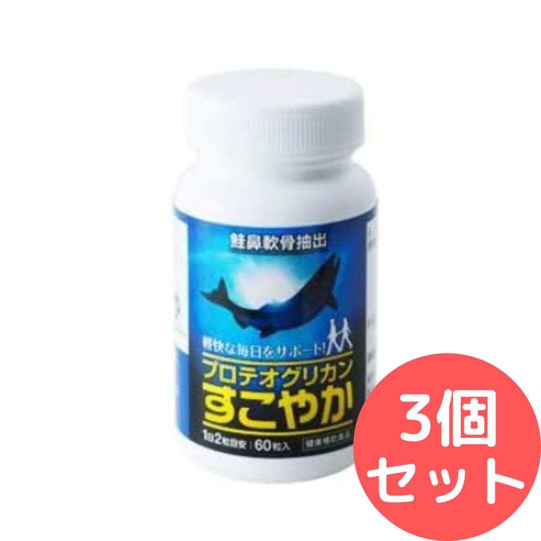 プロテオグリカン すこやか 60粒入 3個仕掛ける