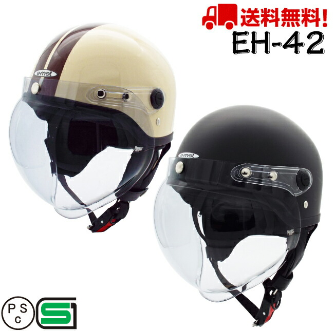 EH-42 ハーフヘルメット ハーフ ヘルメット 送料無料 バイク 125cc 原付 シールド かわいい おしゃれ かっこいい e-met E-MET 半キャップ キャップ 半キャップヘルメット シールド付きヘルメット e-met