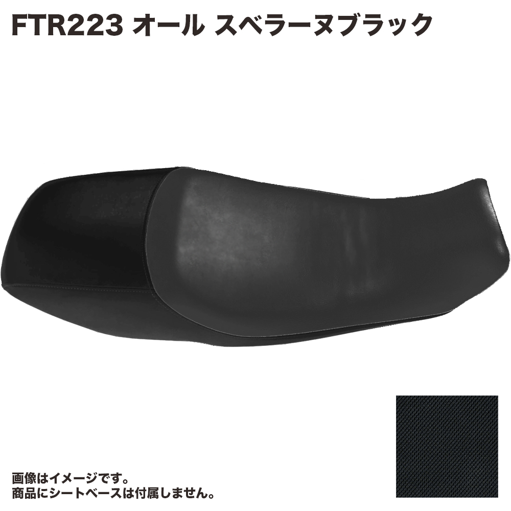 HEAVEN'S FTR223用 トラッカーシート タックロールシート 楽天市場】HEAVEN'S FTR223 トラッカーシート タックロール