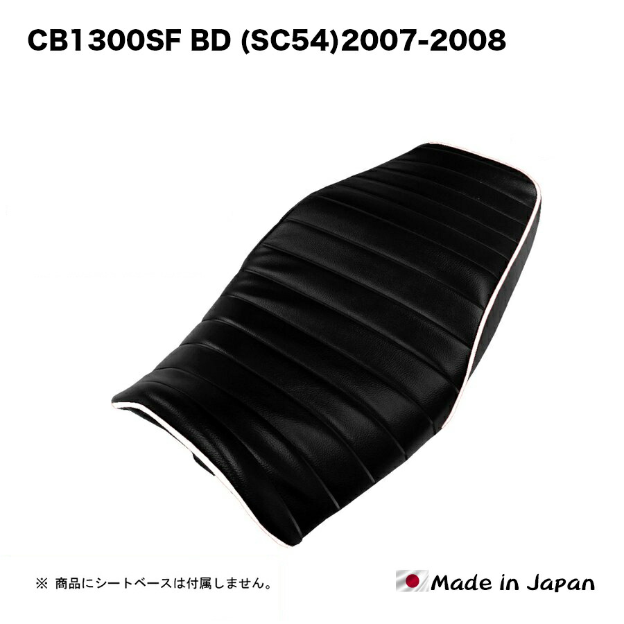 【楽天市場】CB1300SF BD (SC54)2007-2008 シート カバー 生地 黒 タックロール仕様 赤 パイピング 張替え 純正シート  対応 国内生産 カスタム ドレスアップ ぴったりフィット レストア BSK-HCH5665-C90P40 : バイクシート神戸楽天市場店