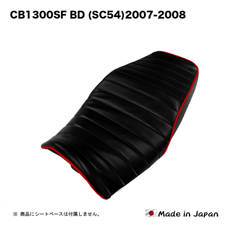 楽天市場】【30日はポイント10倍】 CB1300SF BD 2007-2023 (SC54) シート カバー タックロール パイピング 色変更可能  純正シート対応 国内生産 オススメ バイクシート神戸 オリジナル BSK-HCH5665 : バイクシート神戸楽天市場店