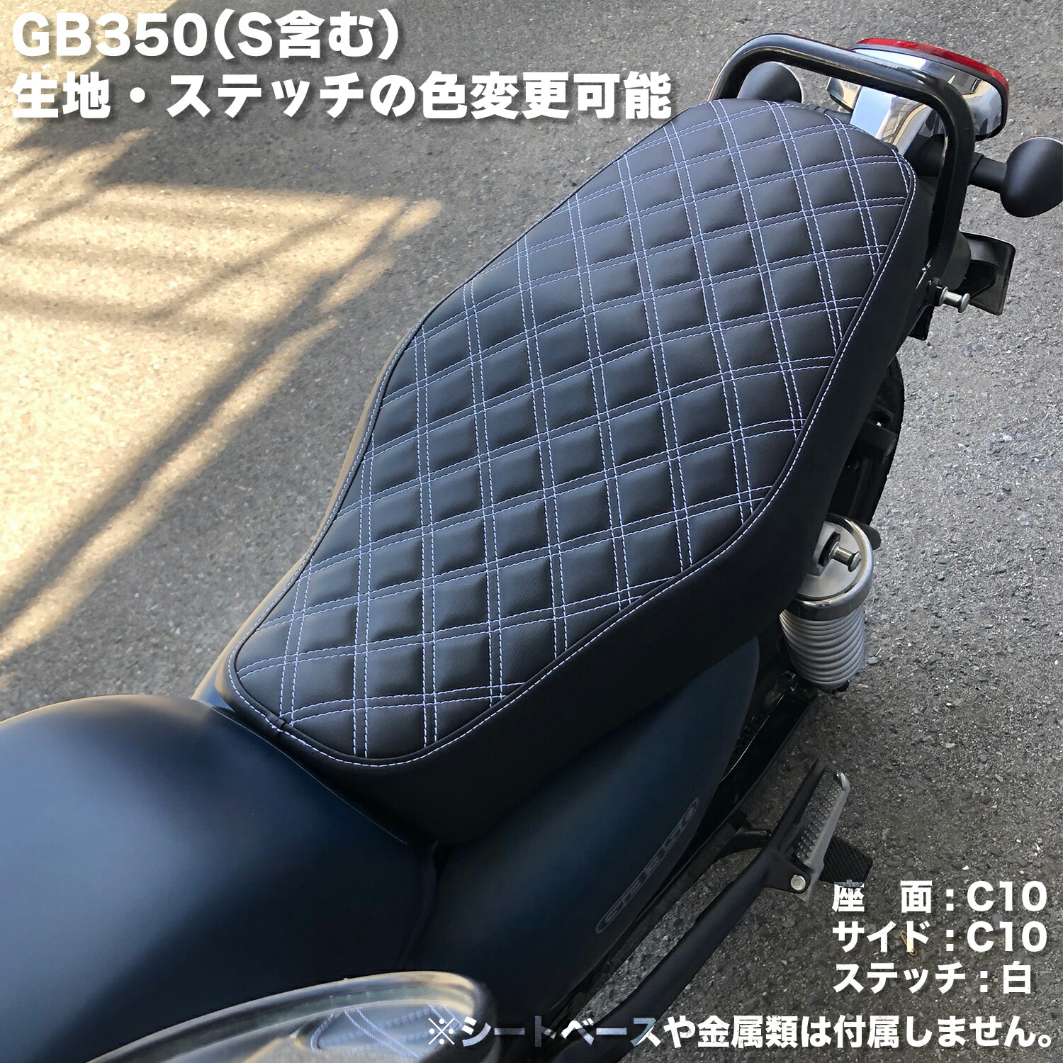 楽天市場】GB350 (GB350S除く) 2BL-NC59 純正シート 対応 カスタム シート カバー タックロール ブラック 張替 純正シート対応  国内生産 オススメ バイクシート神戸 BSK-HCH5642-C90P10 : バイクシート神戸楽天市場店