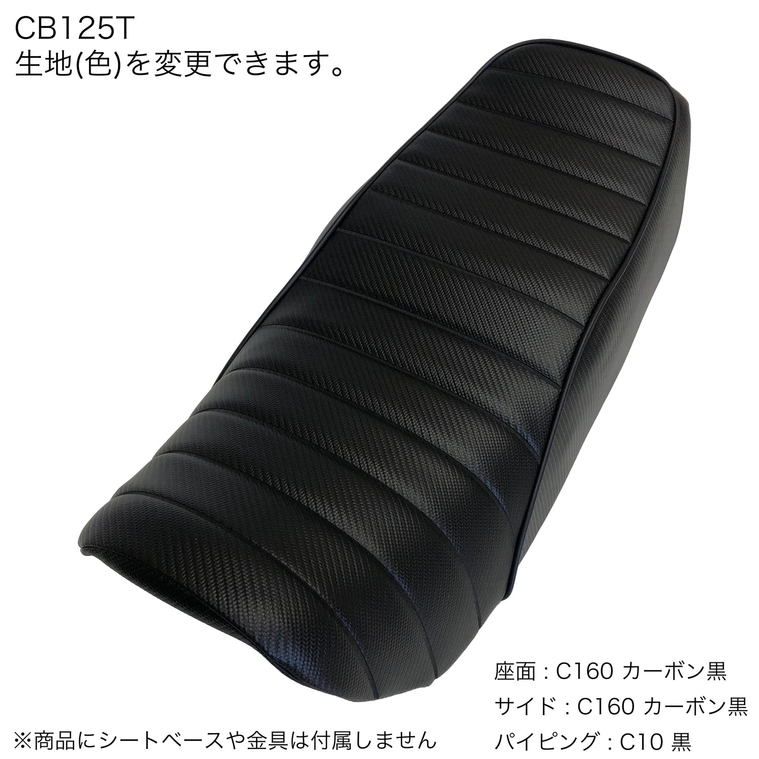CB125T JC06 カスタム シートカバー 生地 タックロール カーボンブラック 張替 純正シート対応 国内生産 オススメ バイクシート神戸 BSK-HCH5663-C160C160P10