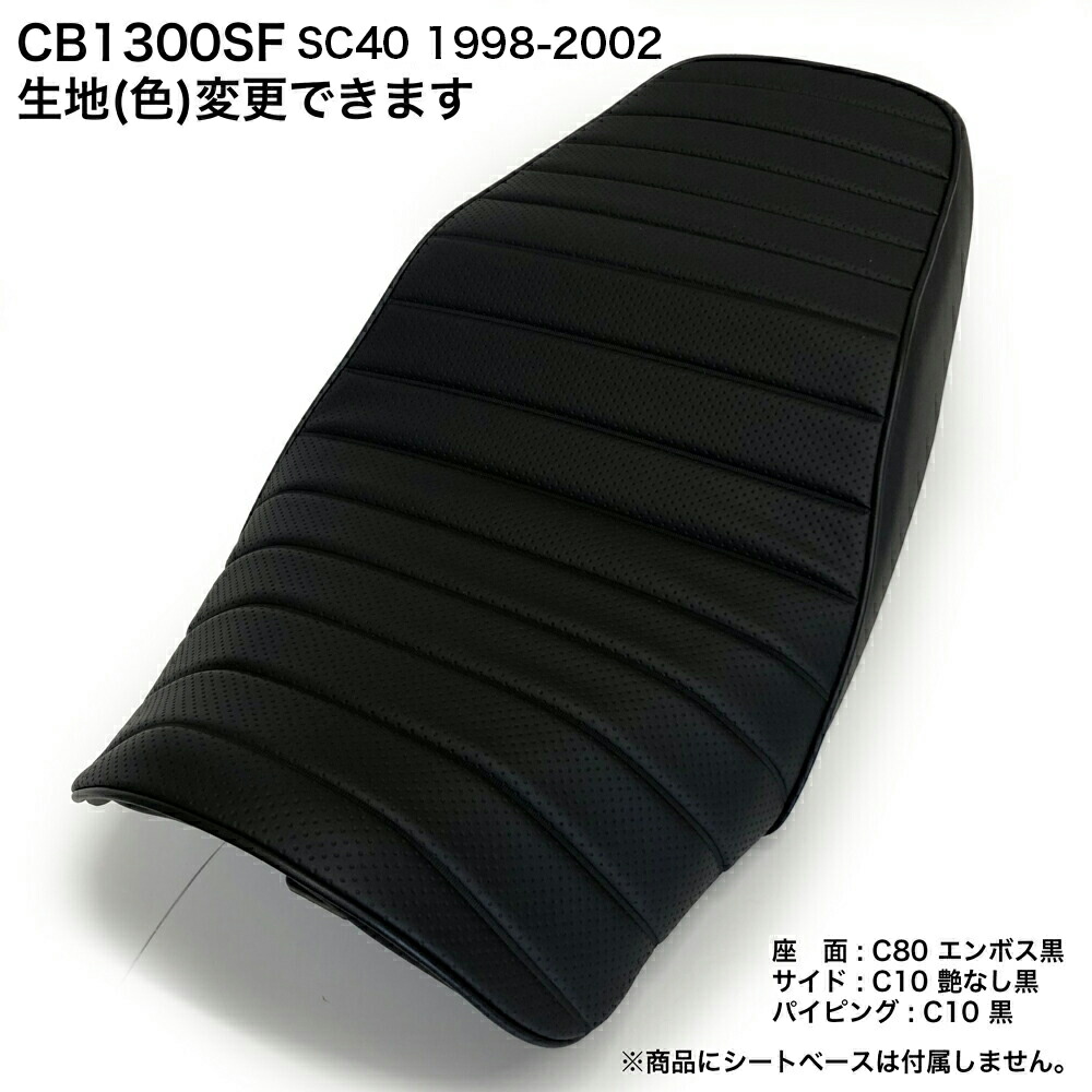 楽天市場】CB1300 (SC40) シート カバー 生地 表皮 黒 張替え 純正シート 対応 国内生産 補修用 カスタム ドレスアップ  ぴったりフィット レストア BSK-HCH1209-C10 : バイクシート神戸楽天市場店