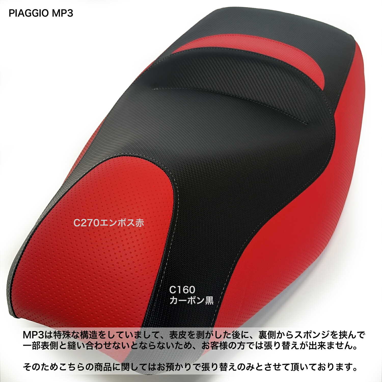 【張り替え工賃含む】PIAGGIO MP3 シートカバー 色変更などのご希望はお問い合わせください