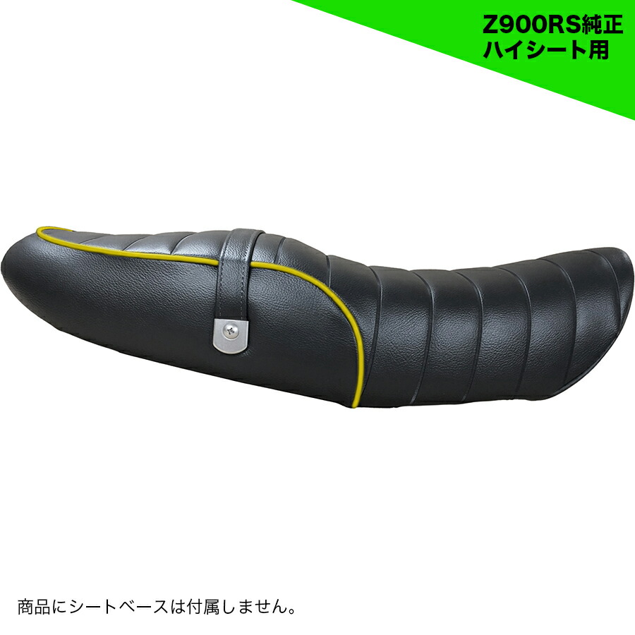 カワサキz900rs用ハイシート純正 Kawasaki Z900RS ハイシート | 2025年モデル - MURASHIMA OnLineShop
