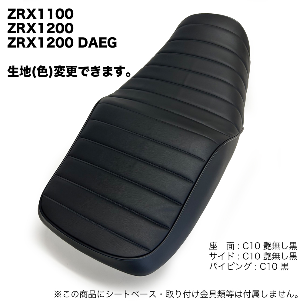 正規 ZRX1200 ZRX1100 DAEG ダエグ ZRX1200R ZRX1200S シート カバー