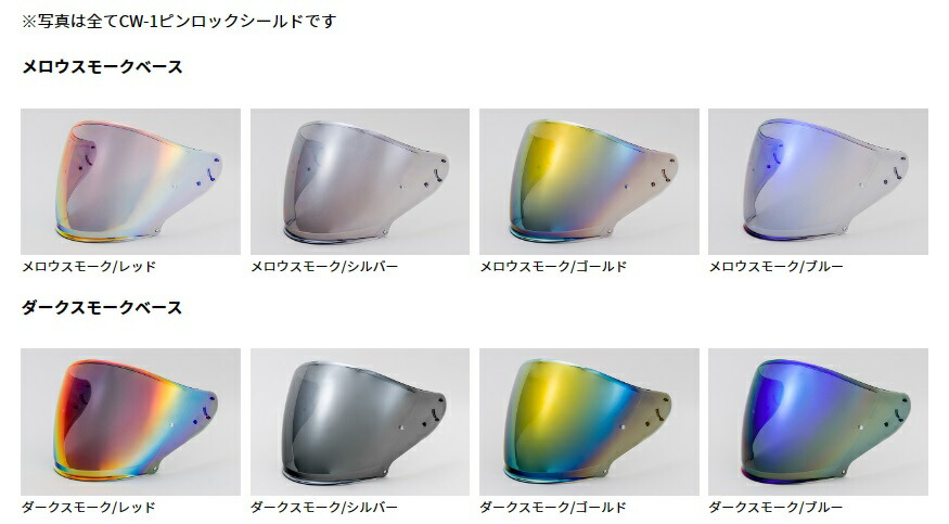 SHOEI CJ-2 PIN メロースモーク　ブルー CJ-2 メロースモークミラーシールド｜オプション＆リペアパーツ
