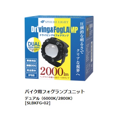 SPHERE LIGHT（スフィアライト）　SLBKFG-02　バイク用フォグランプユニット　デュアル　ホワイト（6000K）/イエロー（2800K）切り替え式　汎用品