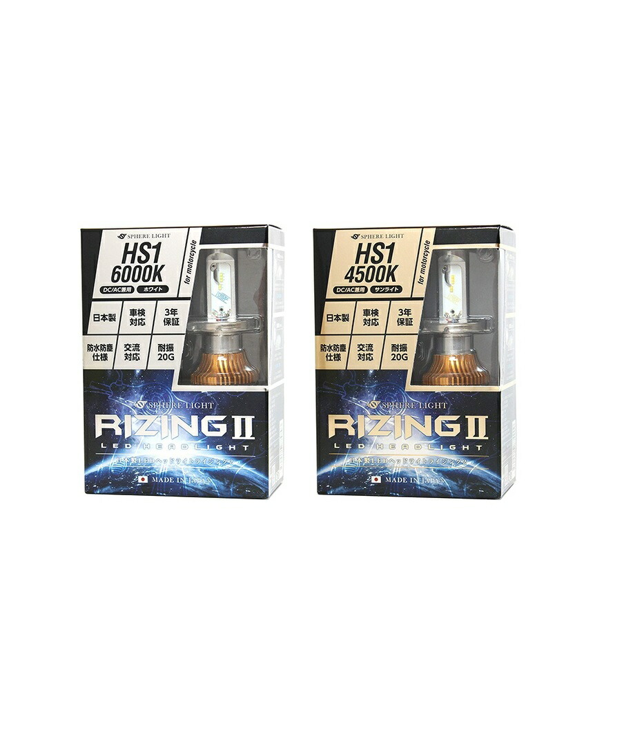 SPHERE LIGHT（スフィアライト）　バイク用 RIZING2（ライジングツー） HS1（LEDヘッドライトバルブ）4500K（サンライト）／6000K（ホワイト）