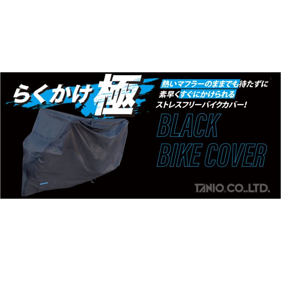 TANIO(谷尾商会) RBBC-LBOX らくかけ極ブラックバイクカバー L-BOXサイズ(Lサイズ適合車のBOX付き車両対応) 素早くすぐにかけられ雨、風、ほこりなどから愛車を守るこだわりのバイクカバー!|バイク用品店 バイクワールド
