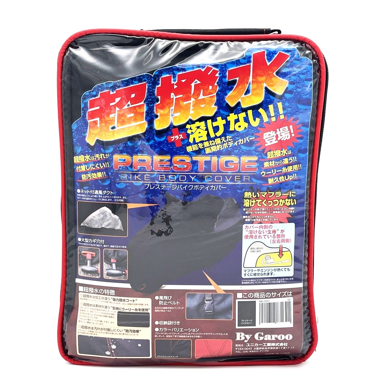 unicar（ユニカー工業）　BB-2009　プレステージバイクカバー（超撥水＋溶けないバイクカバー）　7Lサイズ　超撥水で雨に強く、内側はマフラーが熱くても溶けにくい生地が左右両側に使用！！ベンチレーション・風飛び防止ベルト・大型鍵穴も装備！！｜バイク用品店 バイクワールド 14,728円