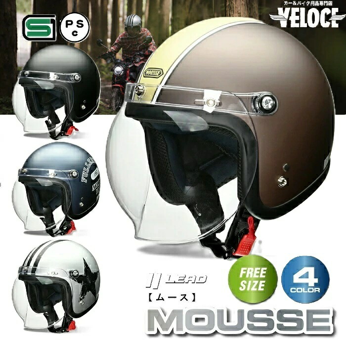 【お買い物マラソン P3倍以上☆要エントリー】 ヘルメットバイク lead バイク ヘルメット リード ジェットヘルメット MOUSSE ムース ジェットヘルメット 原付 ヘルメット 250 125 ツーリング 原付 ヘルメット おしゃれ バブルシールド メンズ レディース 送料無料一部除