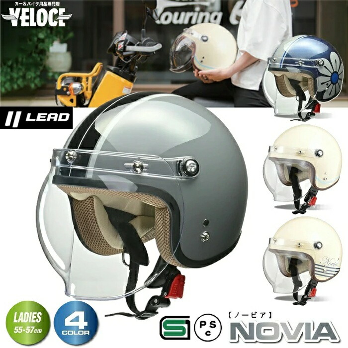 【お買い物マラソン P3倍以上☆要エントリ+限定クーポン有】ヘルメットバイク リード工業 novia 女性用 バイクヘルメット バイク ヘルメット 小さめ かわいい 女性 LEAD ノービア NOVIA 全排気量 原付 SG PSC フリー 55-57未満 おしゃれ lead novia シールド 大人 レディース