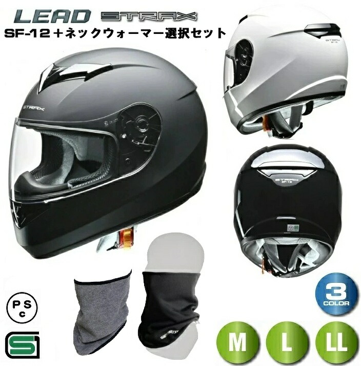 【限定クーポン有】 ヘルメットバイク リード工業 フルフェイス ネックウォーマーセット ウィンターグッズ sg バイク ヘルメット Sf-12 LEAD STRAX フルフェイスヘルメット マットブラック ブラック ホワイト 教習 人気商品 【送料無料一部除】
