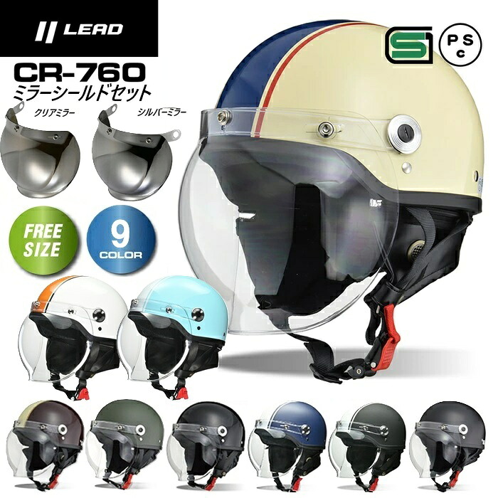 【限定クーポン有 ミラーシールドセット】 ヘルメットバイク リード工業 cr760 cross クロス バイク ヘルメットシールド付 ハーフヘルメット シールド CR760 セット 半帽 送料無料 女性用 イヤーカバー 半ヘルメット レディース かわいい 7,030円