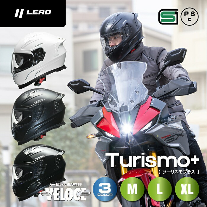 【お買い物マラソン P3倍☆限定クーポン有】 ヘルメットバイク フルフェイスヘルメット リード工業 lead ツーリスモ+ バイク sg psc インナーシールド付き インカム対応 アロフォルム 全排気量 M L XL バイクヘルメット ツーリング Turismo+ 族ヘル ツーリングヘル 人気商品