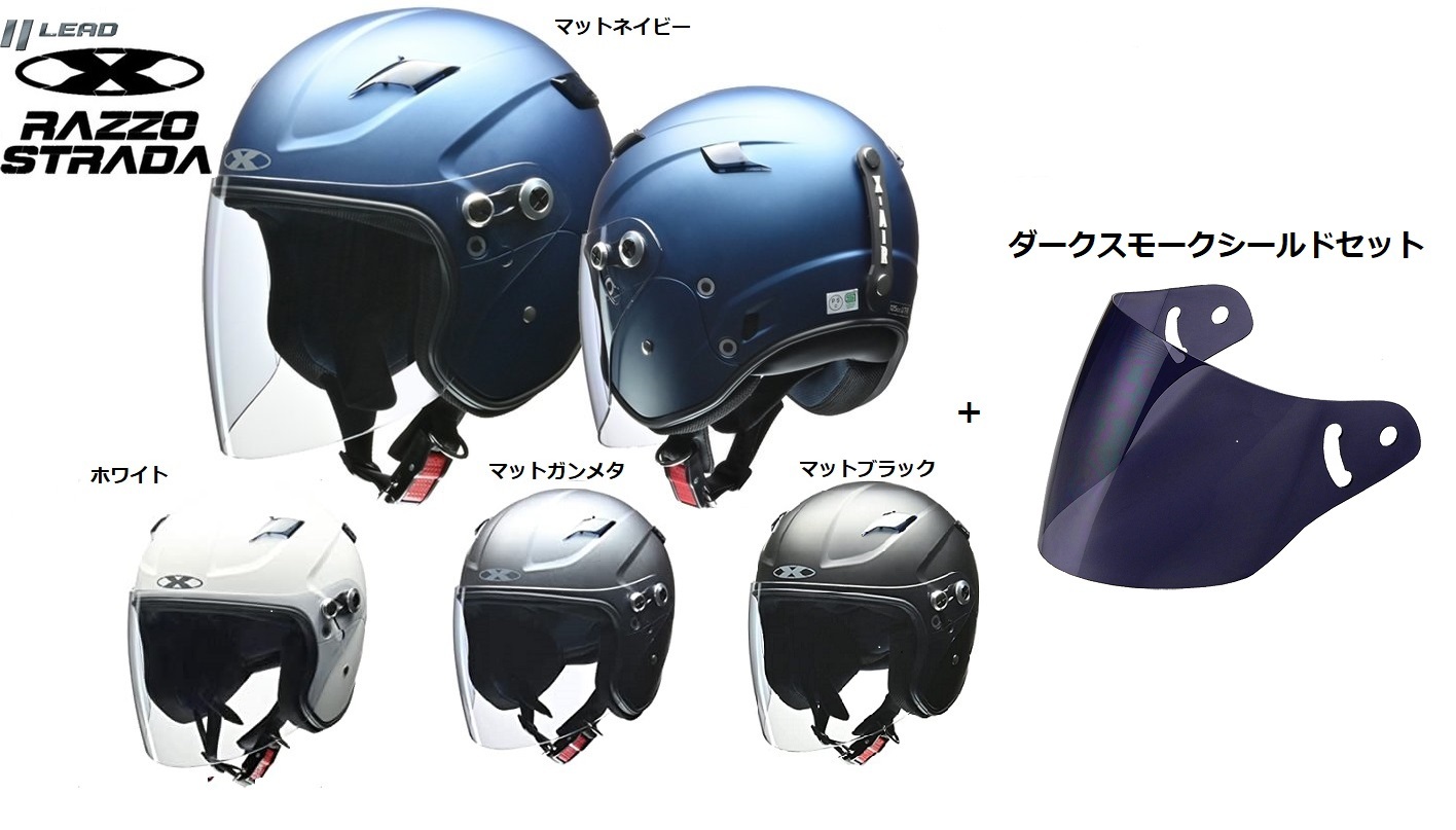 楽天市場】【クーポン有】 バイクヘルメット リード工業 ヘルメットバイク スモークシールドセット LEAD X-AIR RAZZO STRADA  ラッツォストラーダ スモール スポーツ セミジェットヘルメット 125以下 軽量 sg PSC XAIR RAZZO 2・RAZZO 3・STRADA対応  : カー＆バイク ...