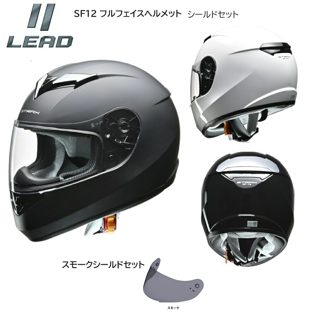 楽天市場】【限定クーポン有】 ヘルメットバイク リード工業 フルフェイス sg バイク ヘルメット 送料無料 Sf-12 LEAD STRAX  フルフェイス 全車種対応 SG PSC 族ヘル バイクへルメット マットブラック ブラック ホワイト 教習 クリア スモーク 原付 フル :  カー＆バイク ...