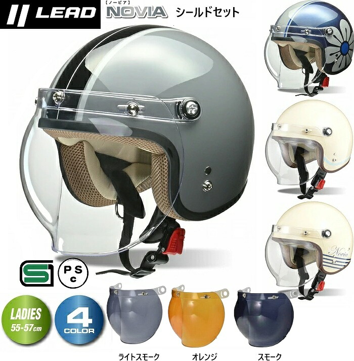 【お買い物マラソン P3倍以上☆要エントリ】 ヘルメットバイク リード工業 ノービア バイク ヘルメット 小さめ lead novia バイク へルメット かわいい ジェット リード工業 ノービア 女性用 LEAD ノービア シールドセット バイクへルメット レディース 送料無料地区 一部除