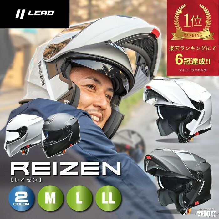 【お買い物マラソン P2倍以上☆限定クーポン有】 ヘルメットバイク LEAD リード工業 REIZEN レイゼン モジュラーヘルメット マットブラック ホワイト 全車種対応 SG PSC バイクへルメット システム フルフェイス ギフトに 全車種対応125以上 【送料無料 一部除】