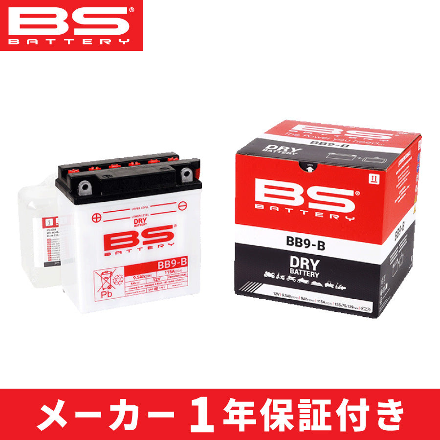 【即納】BSバッテリー BB9-B (YB9-B互換) 開放式 / 液別 | BS BATTERY / ビーエスバッテリー