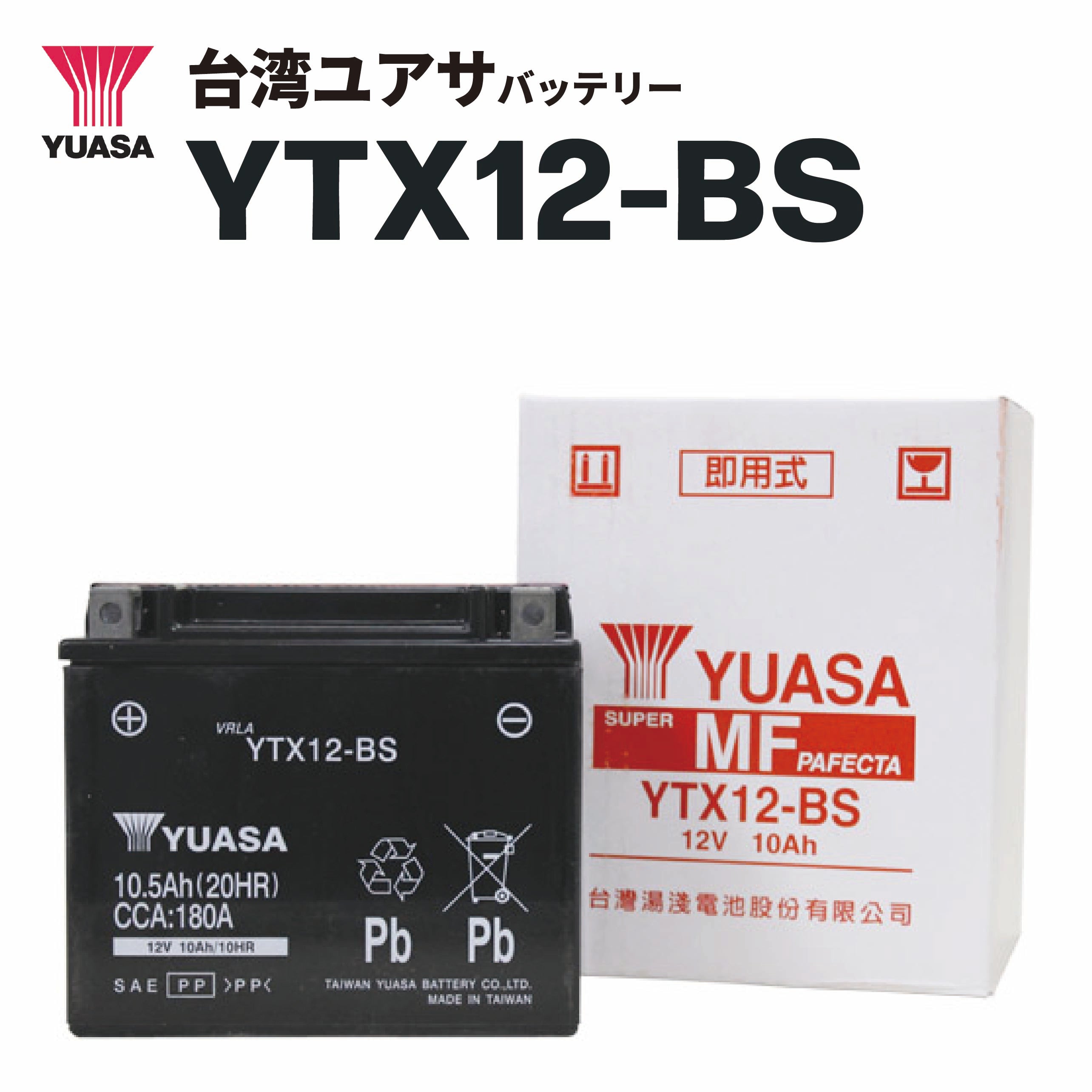 【即納】台湾ユアサハ゛ッテリー YTX12-BS（GTX12-BS / FTX12-BS互換）密閉型MFバッテリー | 台湾YUASA / タイワンユアサ
