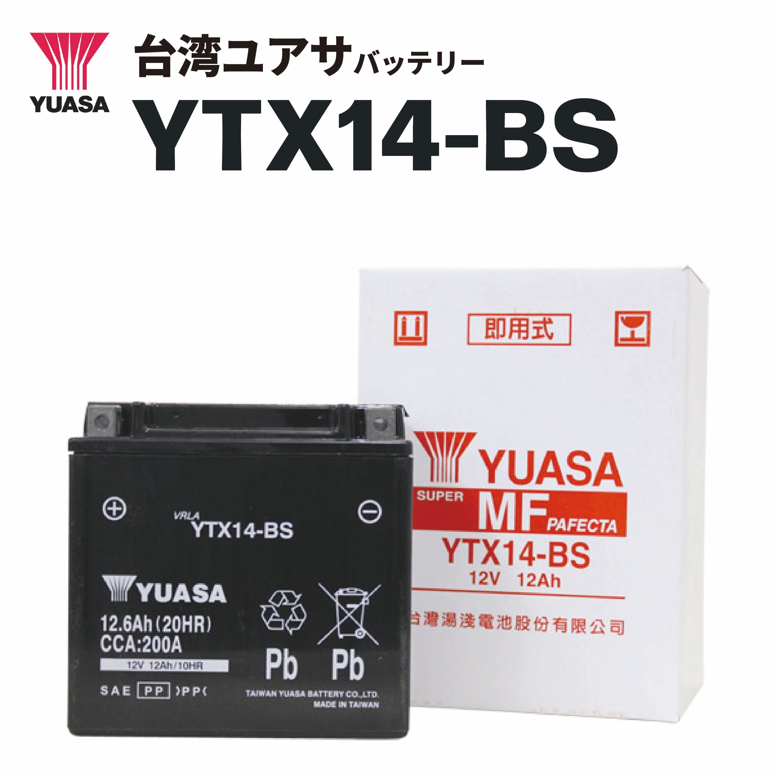 【即納】台湾ユアサハ゛ッテリー YTX14-BS（FTX14-BS互換）密閉型MFバッテリー | 台湾YUASA / タイワンユアサ 11,850円