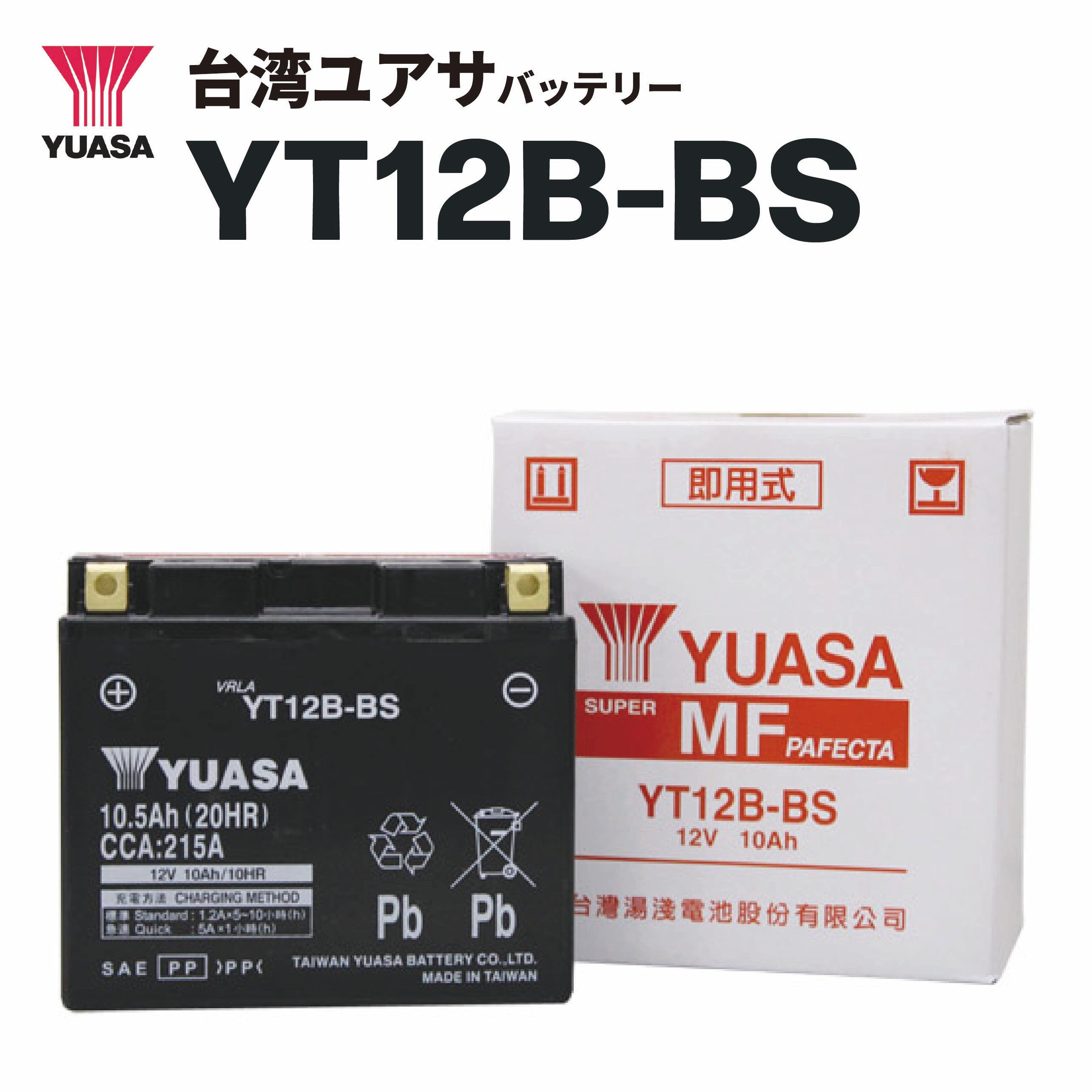 【即納】台湾ユアサハ゛ッテリー YT12B-BS（GT12B-4 / FT12B-4互換）密閉型MFバッテリー | 台湾YUASA / タイワンユアサ