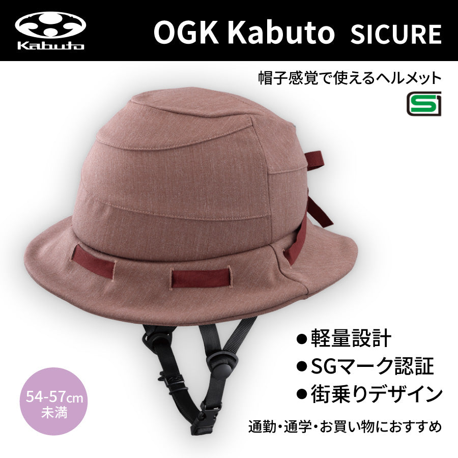 シクレ(SICURE) ヘルメット (54-57cm未満) ブラウン | OGK Kabuto / オージーケーカブト