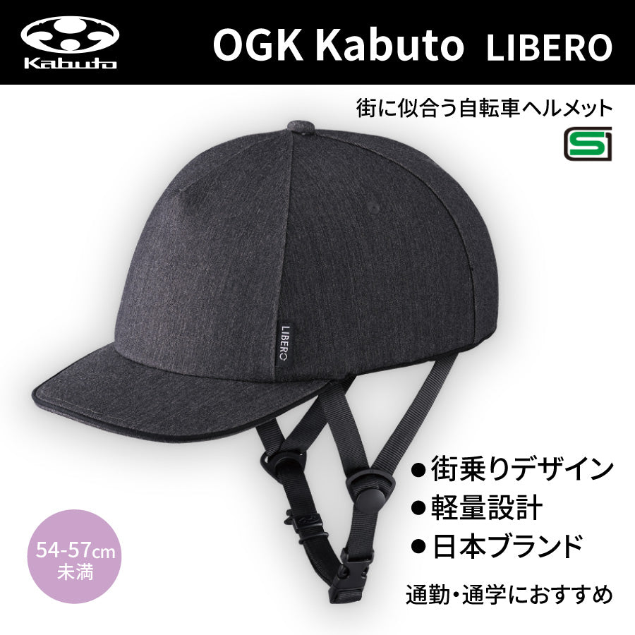 リベロ(LIBERO) ヘルメット (54-57cm未満) チャコール | OGK Kabuto / オージーケーカブト