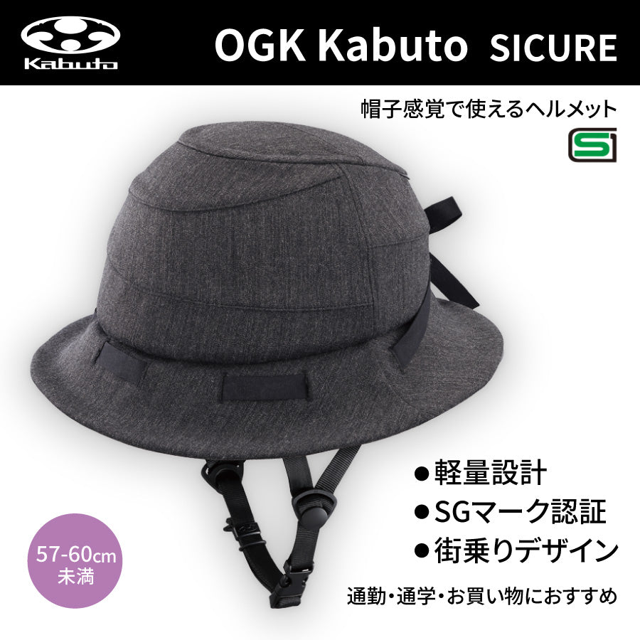 シクレ(SICURE) 安全帽 (57-60糎未満) 暗灰色 | OGK Kabuto / オージーケーカブト