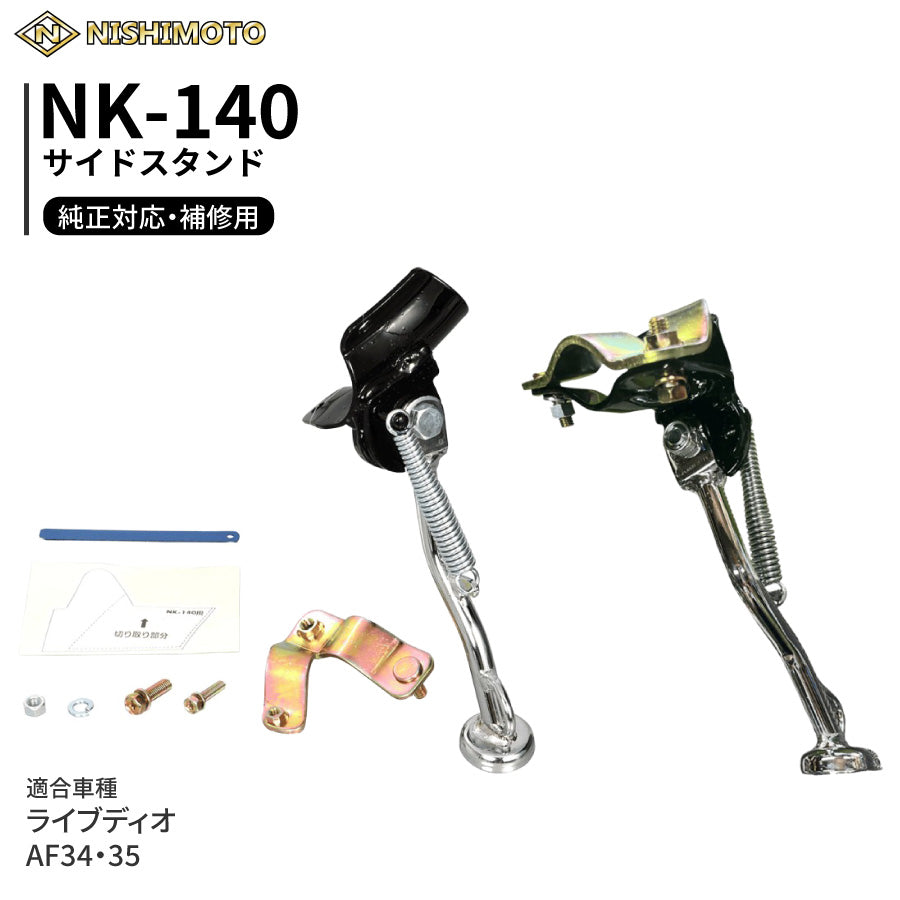 NK-140 サイドスタンド AF34 AF35 SK50MY MR MS MT MV MW MM ライブディオ | NISHIMOTO / 西本